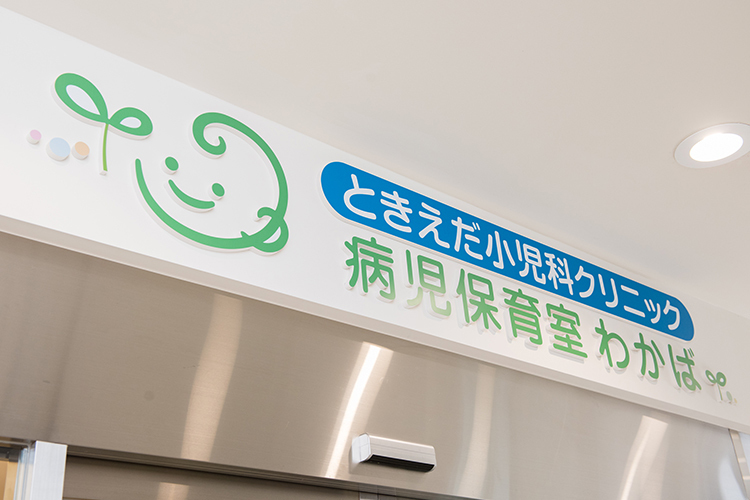 ときえだ小児科クリニック 横浜市都筑区 丁寧でわかりやすい診察を行う時枝院長。病児保育にも対応