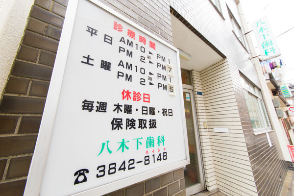八木下歯科医院 台東区 合羽橋交差点のすぐ近く。長い間地元に愛されている歯科医院