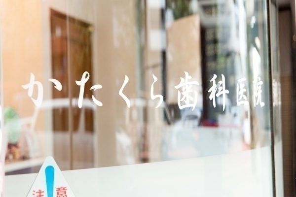 かたくら歯科医院 港区 院長が治療からクリーニングまですべての処置を行う