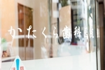 かたくら歯科医院 港区 院長が治療からクリーニングまですべての処置を行う