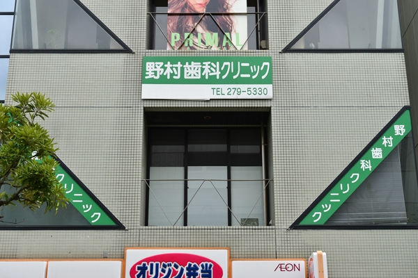 稲毛海岸駅徒歩1分。ビルの2階にある野村歯科クリニック 151227 ma 5 1437641645