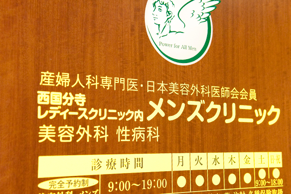 パートナーのためのメンズクリニックも併設 5