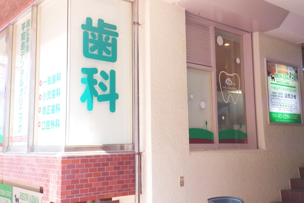 京急線平和島駅から徒歩2分、訪問診療にも力を入れている 36570 ma 5 1374626125