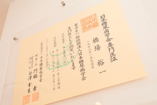 橋場院長はさまざまな学会に参加し、専門の資格を持つ 172358 ma 5 1415259999