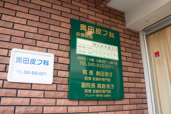 奥田院長と長女の高倉桃子副院長が連携して診療を行っている 5