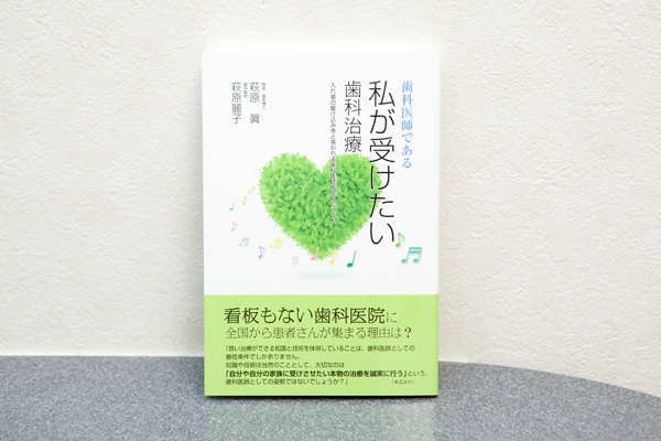 院長の著書「歯科医師である私が受けたい歯科治療」 5