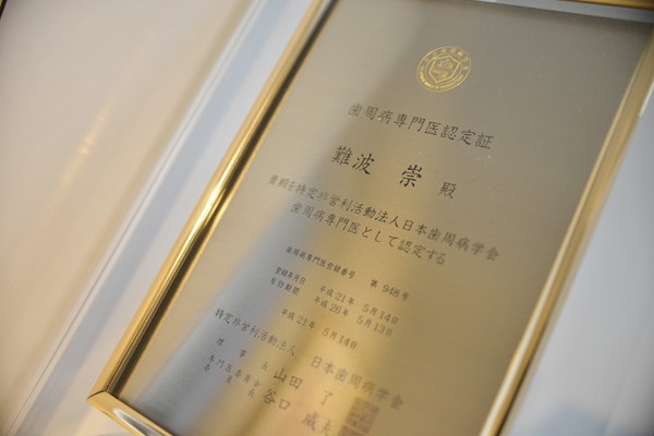 難波崇先生は日本歯周病学会認定の専門医 24998 ma 5 1366939735