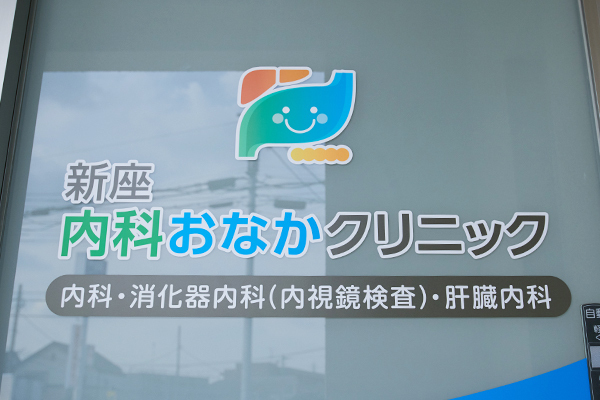 地域のかかりつけ医としても幅広く診療 %ef%bc%95