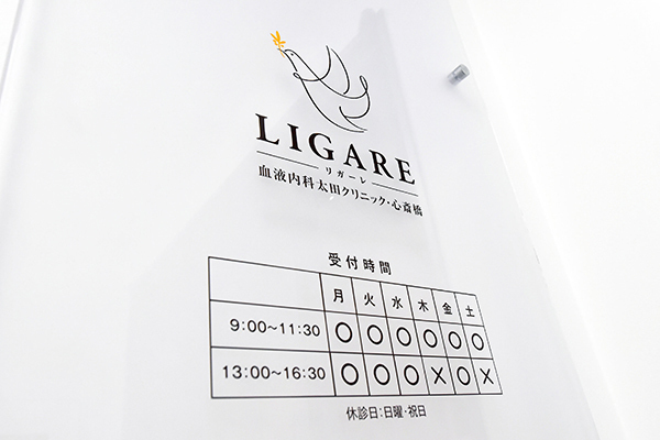 Ligare 血液内科太田クリニック 心斎橋 大阪市中央区 心斎橋駅 ドクターズ ファイル