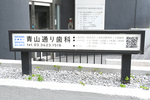 青山通り歯科 港区 赤坂見附駅や青山一丁目駅から徒歩数分。至便な立地の同院