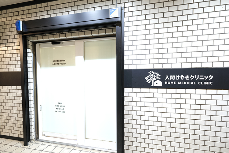 入間けやきクリニック 入間市 看護師・ケアマネージャーと連携し、地域に根差した医療を提供