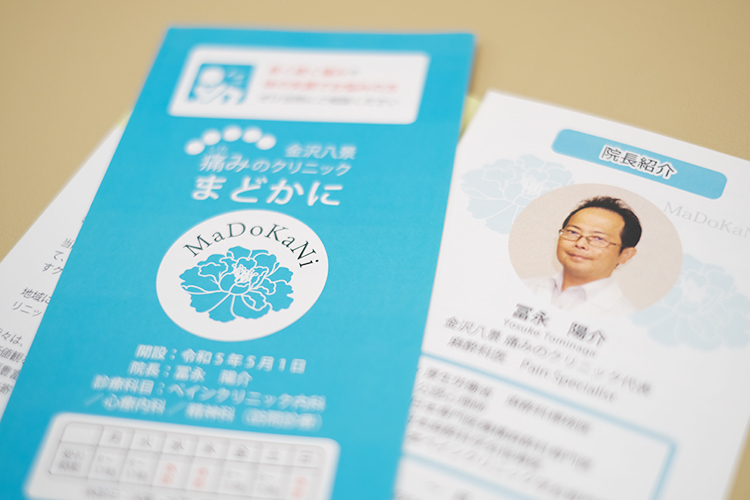金沢八景痛みのクリニック まどかに 横浜市金沢区 痛みを抱える人の裏にある生活に目を向ける院長が診療にあたる