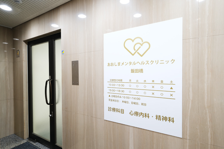 おおしまメンタルヘルスクリニック飯田橋 千代田区 生物学的な治療や薬物療法も取り入れつつ、完治をめざす