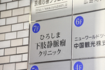 ひろしま下肢静脈瘤クリニック 広島市南区 ビルの7階に位置し、眺望の良い院内