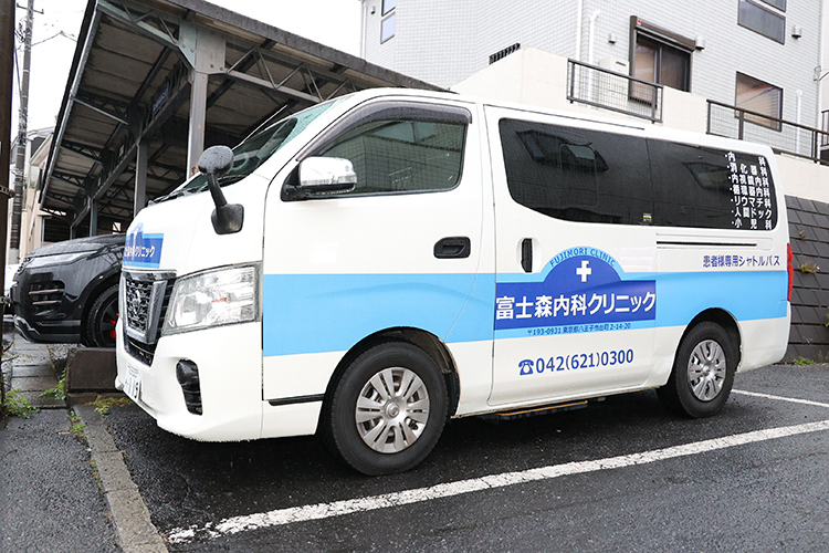 富士森内科クリニック 八王子市 無料送迎バスを運行するなど、患者の利便性にも配慮している
