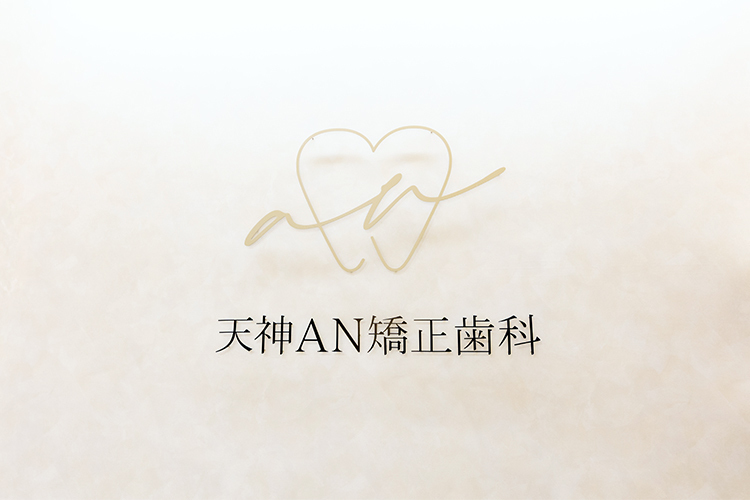 天神AN矯正歯科 福岡市中央区 地下鉄「天神南」駅6番出口から徒歩3分の好立地