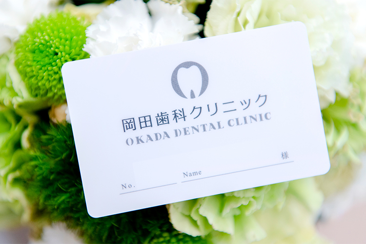 岡田歯科クリニック 柏市 患者の健康に誠実に向き合ってくれる