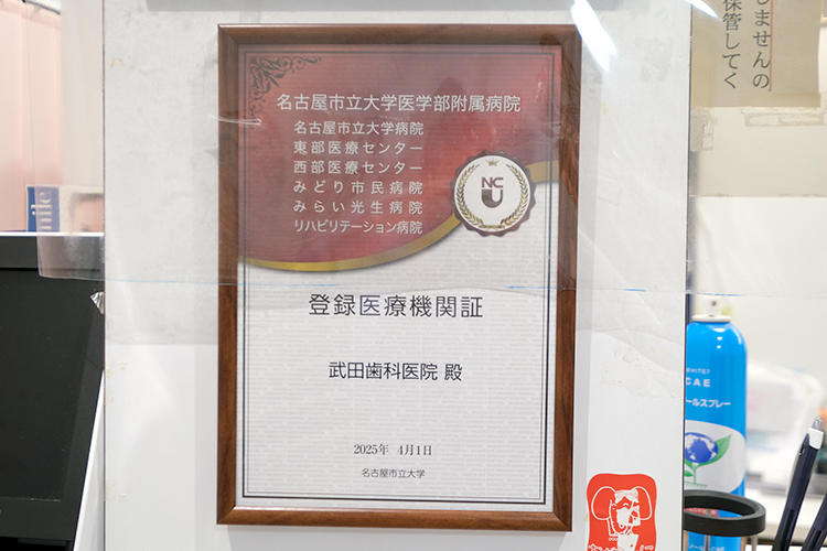 武田歯科医院 名古屋市瑞穂区 さまざまな病院と綿密に連携し、全身のサポートを行う　