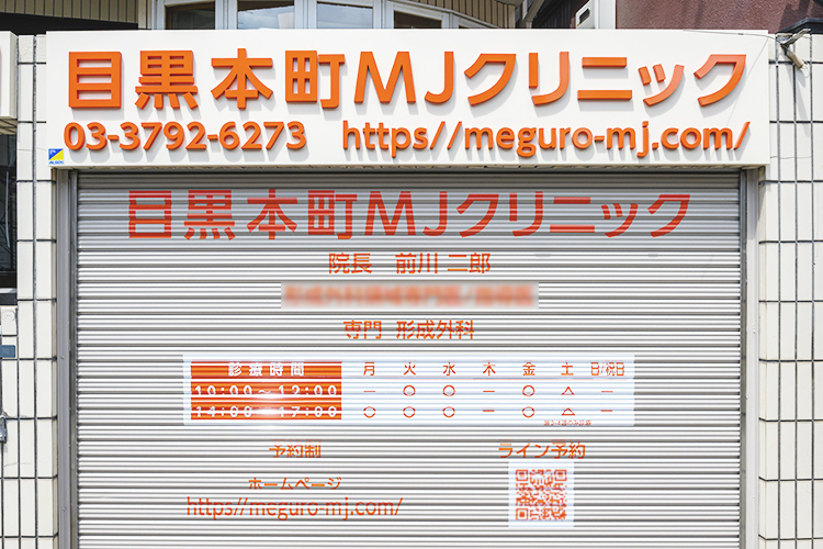目黒本町MJクリニック 目黒区 高い専門性を持って質の高い医療の提供をめざす