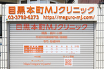目黒本町MJクリニック 目黒区 高い専門性を持って質の高い医療の提供をめざす