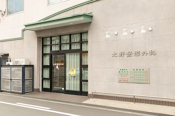 北野整形外科 大阪市住吉区 JR阪和線の鶴ケ丘駅から徒歩5分