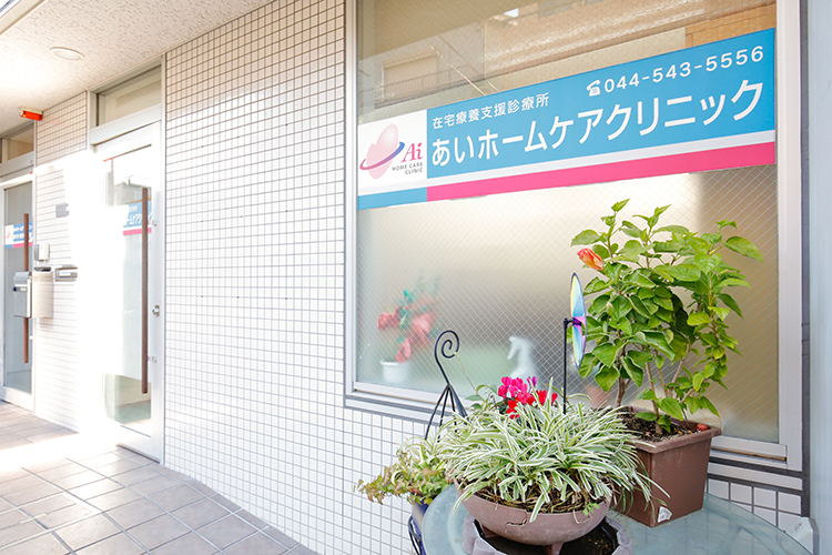 あいホームケアクリニック 川崎市幸区 近隣のクリニックとも連携する在宅療養支援診療所だ