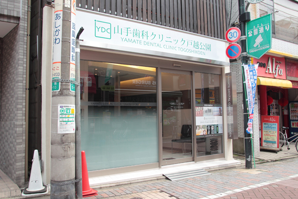 山手歯科クリニック戸越公園 品川区 東急大井町線・戸越公園駅から徒歩約15秒