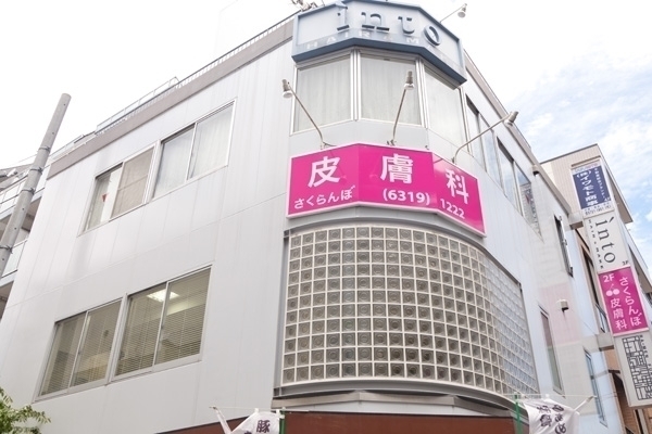 さくらんぼ皮膚科 目黒区 東急東横線学芸大学駅から徒歩1分の好立地。