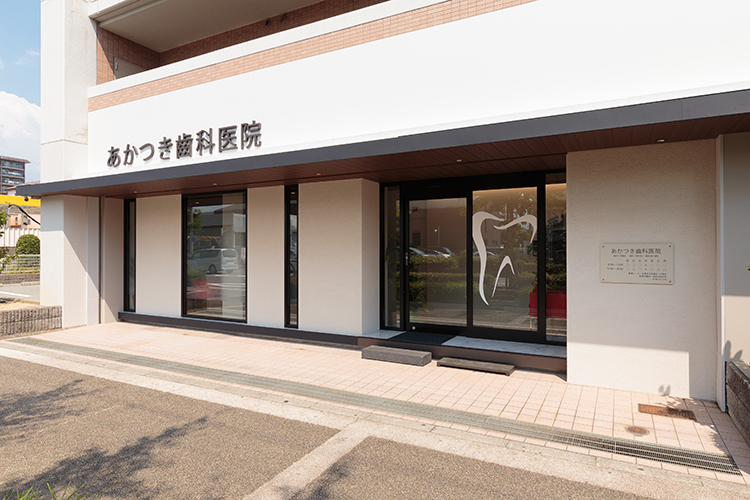 あかつき歯科医院 西宮市 西宮大橋のすぐ側にあるあかつき歯科医院