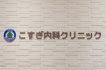 こすぎ内科クリニック 大阪市天王寺区 明るいスタッフが対応してくれる
