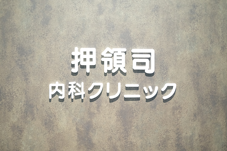 押領司内科クリニック 福岡市中央区 クリニック内の電子化に向けてさまざまなITシステムを導入