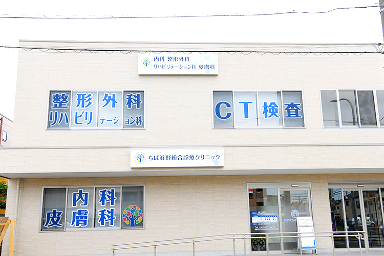 ちば浜野総合診療クリニック 千葉市中央区 JR内房線浜野駅東口から徒歩1分。日曜・祝日も診療を行う
