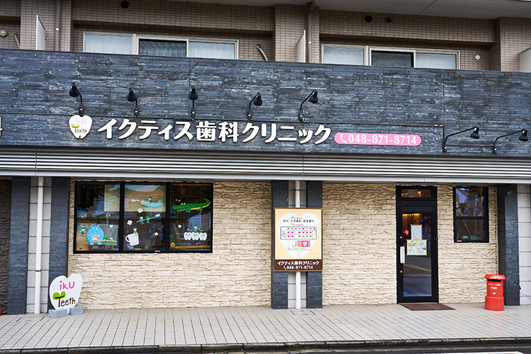 イクティス歯科・矯正歯科クリニック さいたま市北区 土呂駅東口から徒歩1分