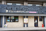 イクティス歯科・矯正歯科クリニック さいたま市北区 土呂駅東口から徒歩1分