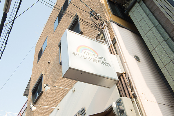 モリシタ歯科医院 大阪市天王寺区 虹のイラストが描かれた看板が目印