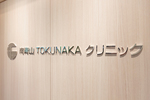 TOKUNAKAクリニック表参道本院 港区 大規模病院への懸け橋として、地域に密着した医療を提供