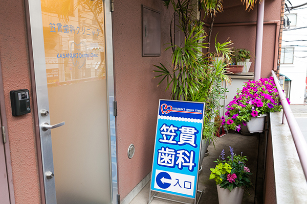 笠貫歯科クリニック 川崎市高津区 入れ歯治療や予防歯科にも力を入れている