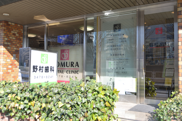 野村歯科医院 港区 レジン充填を専門とする