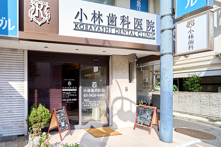 小林歯科医院 世田谷区 質の高い治療が受けられる