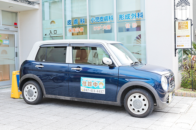 マイ形成外科スキンクリニック 習志野市 車で30分ほどの範囲で往診にも対応