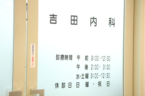吉田内科 名古屋市中区 内科として幅広く対応してくれるので何かあったら相談できる