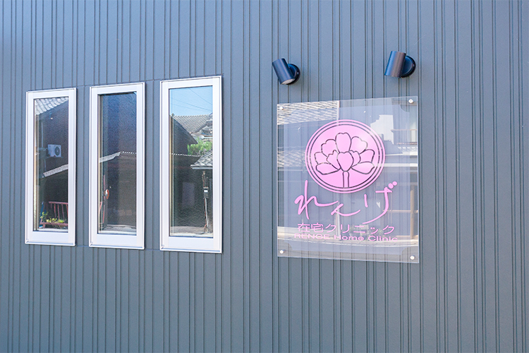 れんげ在宅クリニック 出雲市 医院名は「あなたと一緒なら苦痛が和らぐ」という花言葉が由来だ