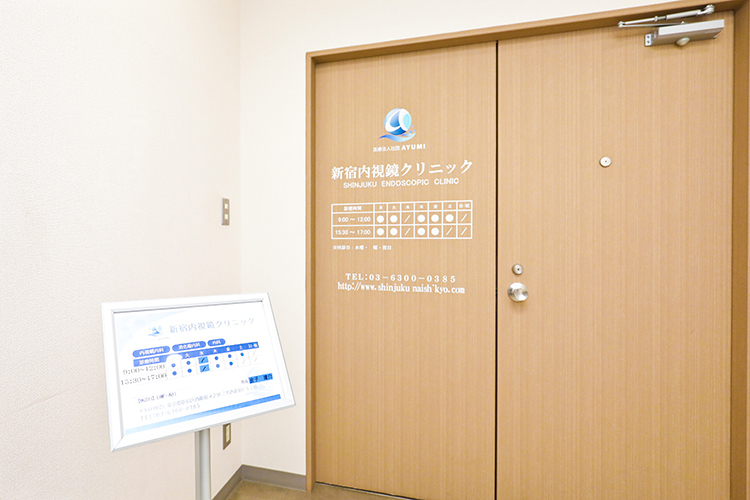 新宿内視鏡クリニック 新宿区 西新宿五丁目駅から徒歩2分。アクセスのしやすさも魅力