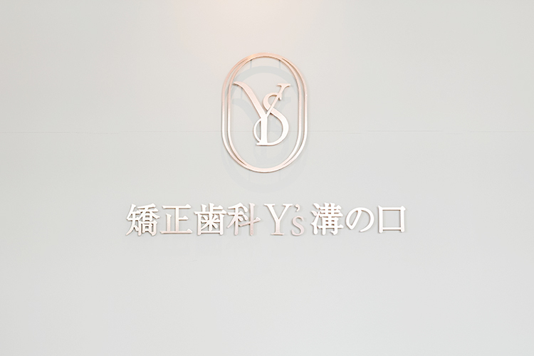矯正歯科Y's溝の口 川崎市高津区 「質と誠実さ」を大切にする院長の理念を象徴するロゴデザイン