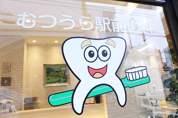 むつうら駅前歯科 横浜市金沢区 待合室の窓にはクリニックのロゴが彩られている