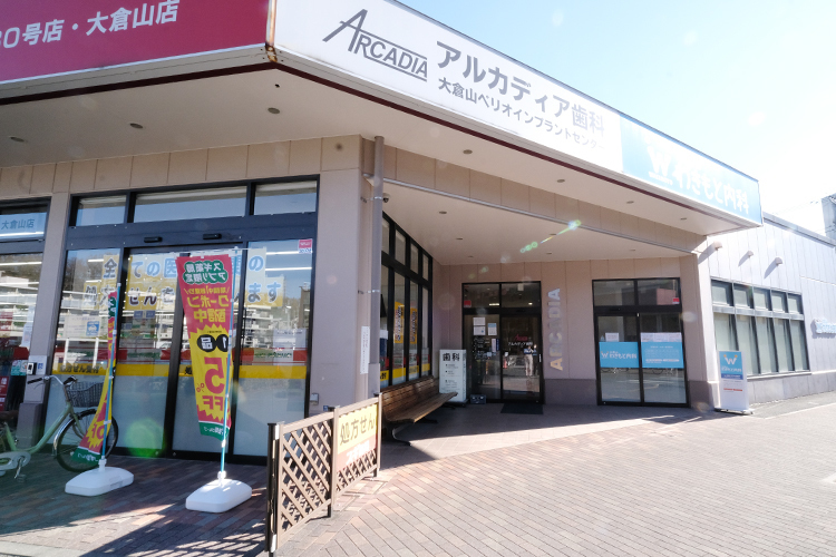 大倉山アルカディア歯科・矯正歯科 横浜市港北区 スーパーの敷地内にある好アクセスな立地