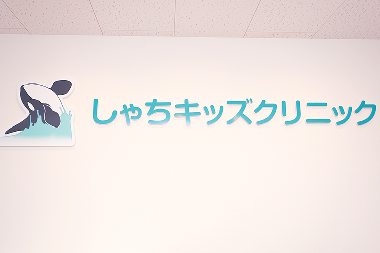 しゃちキッズクリニック 船橋市 子どもから人気のシャチのマスコット