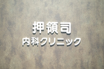 押領司内科クリニック 福岡市中央区 クリニック内の電子化に向けてさまざまなITシステムを導入