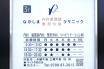 なかしま内科循環器・整形外科クリニック 西宮市 阪神国道駅から徒歩1分とアクセス良好