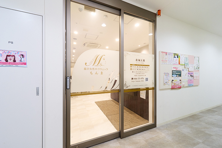 藤沢女性のクリニックもんま 藤沢市 藤沢駅より徒歩4分の場所にあるクリニック